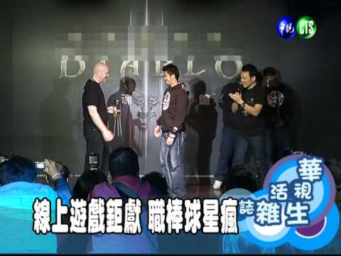 線上遊戲鉅獻 職棒球星瘋