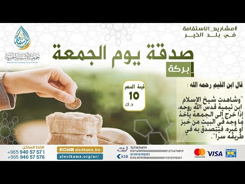 صدقة يوم الجمعة جمعية الاستقامة الخيرية الكويتية