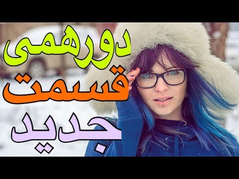 Dorehami Season 3 Episode 4 - دورهمى سرى ٣ جديد قسمت ٤ چهارم