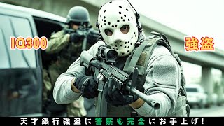 【映画紹介】 天才銀行強盗に警察も完全にお手上げ！