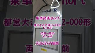 ＜乗車動画short＞都営大江戸線12-000形12-461F 両国→蔵前@12-468　2026/8/29撮影　#乗車動画 #shorts