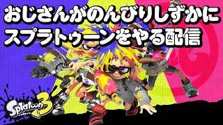 おじさんがのんびりとしずかにやる配信【スプラトゥーン3】