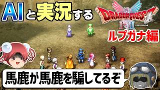 【AI実況】ドラクエ1&2 HD-2Dリメイク版をAIと一緒に実況してみた⑰【ゆっくり実況】