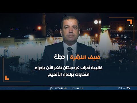 شاهد بالفيديو.. ياسين: غالبية أحزاب كردستان تفكر الأن بإجراء انتخابات برلمان الأقليم