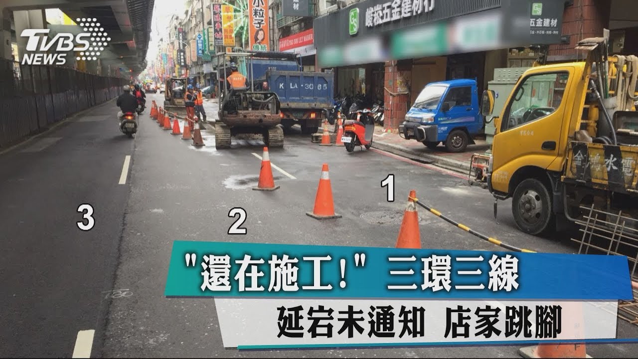 「還在施工!」三環三線延宕未通知 店家跳腳