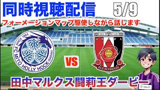 【Jリーグ 同時視聴配信】 5/9 J1百年構想リーグ第16節 水戸ホーリーホック vs 浦和レッズの試合を観戦！WEST中心にフルタイム見てたから久しぶりのEAST観戦！