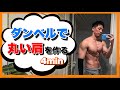 【サーキットトレーニング】ダンベルで作る丸くて大きな肩!!