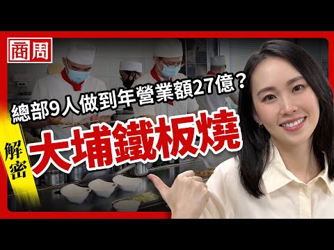 包手師傅炒的才好吃？大埔為什麼能穩坐平價鐵板燒龍頭？【懂商業看商周】Ep.111
