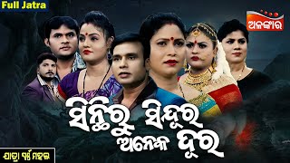 Sinthiru Sindura Aneka Dura - ସିନ୍ଥିରୁ ସିନ୍ଦୂର ଅନେକ ଦୂର | FULL JATRA | Swarnamahal |AlankarTV