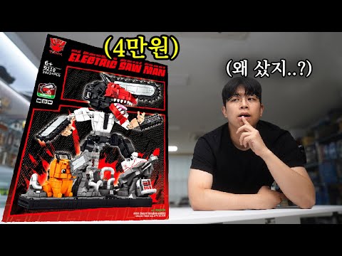 체인소맨 레고 누가 사랬냐?