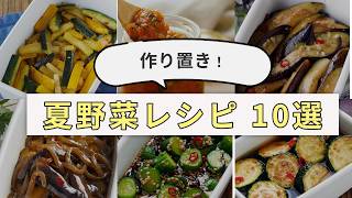 【夏野菜の作り置き】暑い日でもラク！冷蔵庫にあると助かる簡単おかずレシピ10選