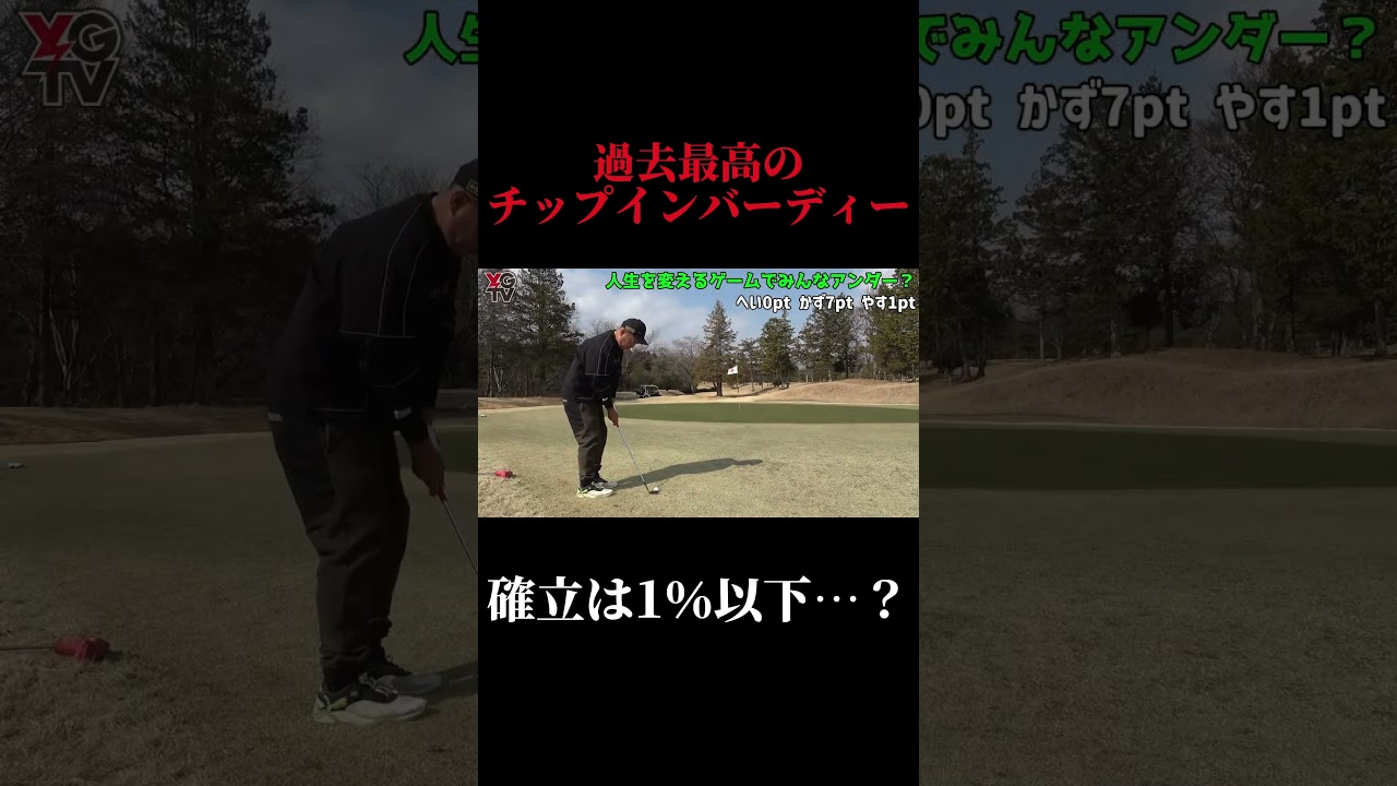 過去最高のチップインバーディー。確立は1％以下…？やすゴルメンバーと会えるイベントも開催！#ゴルフ女子 #ゴルフスイング #ゴルフレッスン#ゴルフ女子#ドライバーショット#golf