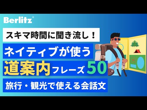 【リスニング聞き流し】 これだけは覚えたい！英語で道案内するフレーズ 50選｜ネイティブが使う会話文