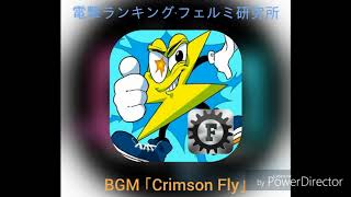 【電撃ランキング フェルミ研究所】作業用BGM ｢Crimson Fly｣ 30分耐久 HD