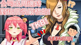 [Vtub] Miko對TKB可是很注意的