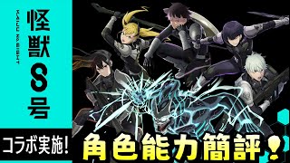 [閒聊] 怪獸8號 角色能力簡評