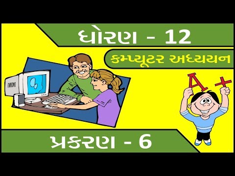 Std 12 Computer (Guj Med) Chap. 6 Theory | Most IMP for Board Exam