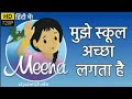 Meena Cartoon Episode 10 - I Love School - मुझे स्कूल अच्छा लगता है