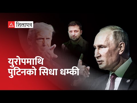 ट्रम्पका दूत र ज्वाइँसँग कठोर पुटिन, ५ घन्टा बन्द कोठामा | Vladimir Putin | US |