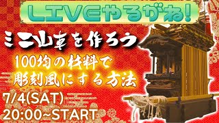 100均の材料で彫刻風にする方法【ミニ山車を作ろう】【LIVEやるがね】