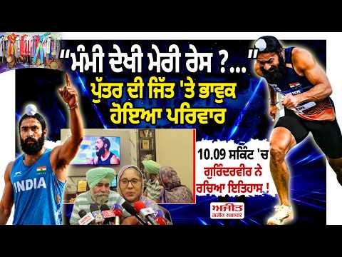 Jalandhar's Gurinder Veer breaks national record | 'ਤੇ ਭਾਵੁਕ ਹੋਇਆ ਪਰਿਵਾਰ10.09 ਸਕਿੰਟ 'ਚ ਇਤਿਹਾਸ