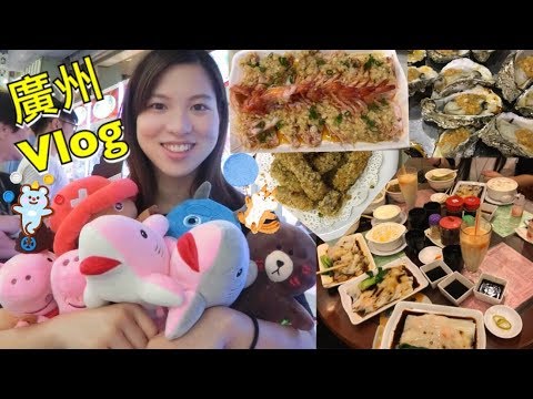 【Vlog】有字幕 -   講明先，笑死無命賠啊 | 廣州遊 | 吃海鮮 | 夾公仔 | Ma Ying Chi