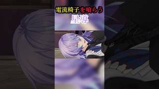 電流椅子を喰らう星導 #にじさんじ #vtuber #切り抜き #shorts #星導ショウ