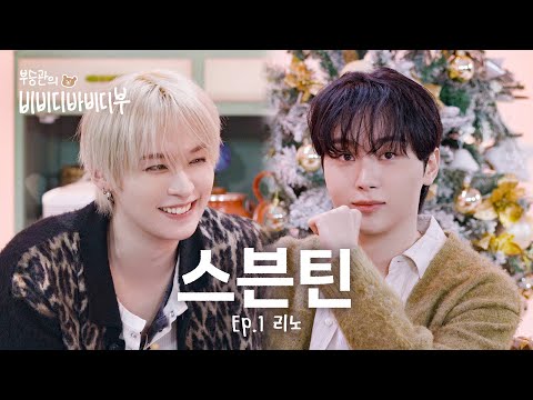 [Boo Seungkwan’s Bibabu] LEE KNOW😈CAME FOR MC BBOO RIGHT FROM THE START!🍊🐰🎉l EP.1 SKZ LEE KNOW