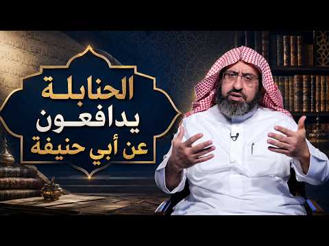 هل تعلم أن علماء الحنابلة هم أشد المدافعين عن أبي حنيفة؟