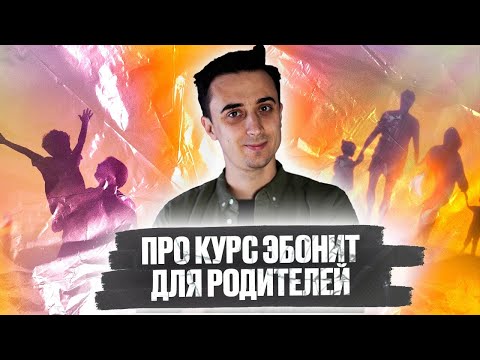 Про курс Эбонит. Видео для родителей.