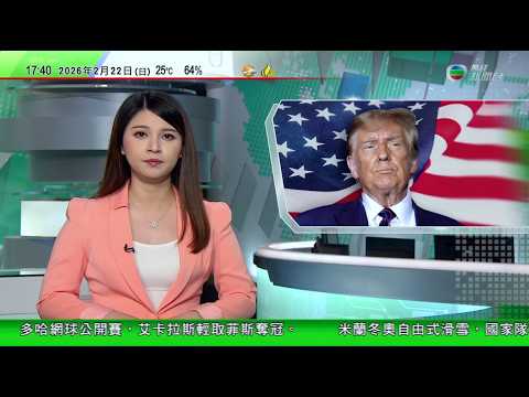 無綫TVB六點半新聞報道｜特朗普調高全球關稅稅率至一成半 部分國家維持更高稅率｜特朗普稱將派醫療船到格陵蘭稱要照顧當地病人｜福建兩名女學生扶起騎單車摔倒婆婆 被索償「天價」22萬掀爭議｜TVBNews