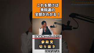 12 これを聞けば衆議院の全部がわかる！#神谷宗幣 #参政党 #参政党は止まらない #ひとりひとりが日本