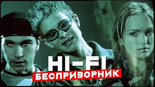HI-FI - Беспризорник | Official Music Video | 1999 | 12+