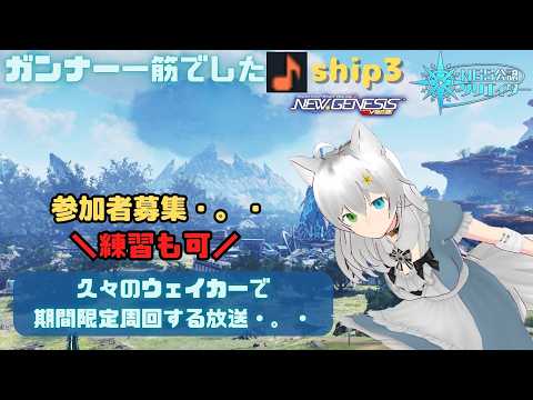 PSO2NGS 全ship参加型 公認クリエイター ガンナー一筋マンでした 新規復帰歓迎 久々のウェイカーで期間限定周回する放送・。・ship3 (Vtuber ブリスク)
