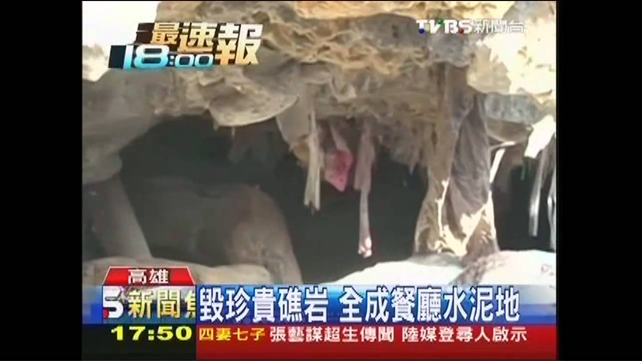 貪海景又違建！柴山餐廳礁石上灌水泥