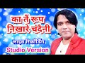 Ka Tai Roop Nikhare Chandani Cgsong Studio Version का तैं रूप निखारे च