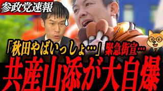 ※緊急速報【神谷宗幣】秋田「やばいっしょ」子供の命を語る神谷代表 vs 子供を抗議船で⚪︎なせた共産党　どちらが本物の政治家か…山添拓大自爆