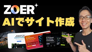 Zoerで稼ぐ!AIで店舗サイト制作を自動化する最新副業の全手順
