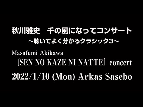 Masafumi Akikawa「SEN NO KAZE NI NATTE」concert 2022.1.10（MON）（For JLODlive）
