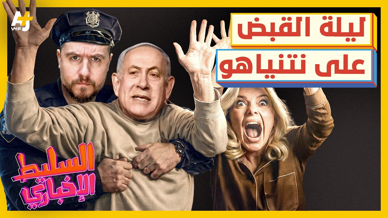 السليط الإخباري 2026 | شاهد قبل الحذف، اعتقال نتنياهو ومحاكمة ترمب