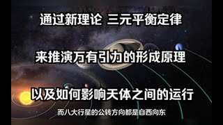 复合磁场与混沌磁场：通过新理论《三元平衡定律》来推演万有引力的形成原理，以及如何影响天体之间的运行