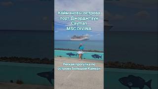 Легкая прогулка по острову Большой Кайман #caymans #grandcayman #umarkeyn #cruisetour #круизы