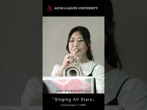 心理学科 【スィンギングオールスターズ】僕が大学で音楽を続けた理由　#shorts #愛知学院大学 #ビッグバンド