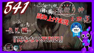Part541 [ホラー][読み上げ] TSUNEの読み上げ実況  流行り神 1・2・3パック [流行り神3] (PS4)