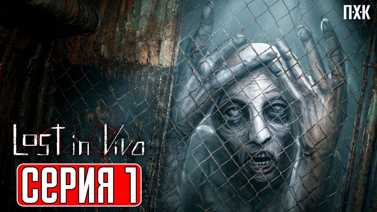 LOST IN VIVO Прохождение 1 ᐅ Одна из самых страшных игр в истории жанра
