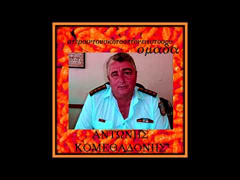 duKYS - ΑΝΤΩΝΗΣ ΚΟΜΕΘΑΔΟΝΗΣ