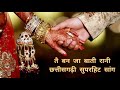 तै बन जा बाती रानी Tai Ban Ja Bati Rani Full CG Song New Chhattisgarhi L