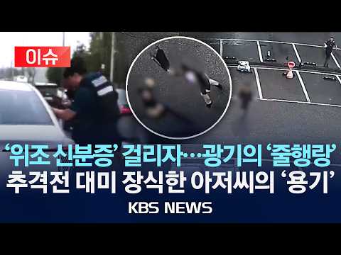 [🔴이슈] '위조 신분증' 걸리자…광기의 '줄행랑'/추격전 대미 장식한 아저씨의 '용기'/2026년 6월 24일(수)/KBS