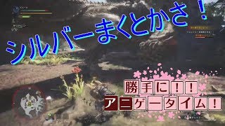 勝手に！！アニゲータイム！#2　～モンスターハンターワールド序章～