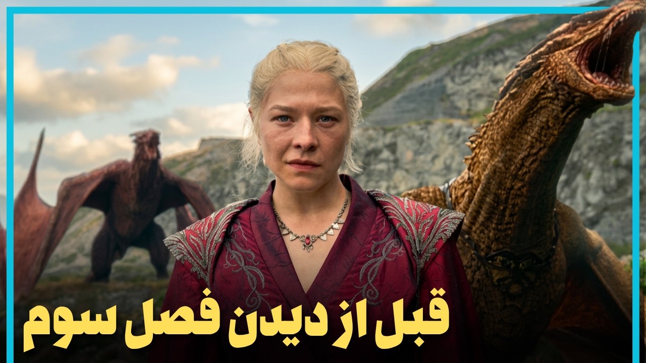 اطلاعاتی که قبل از دیدن فصل سوم سریال خاندان اژدها باید بدانید - House of the Dragon
